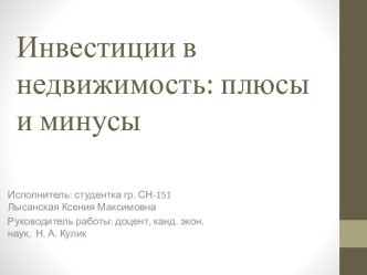 Инвестиции в недвижимость: плюсы и минусы