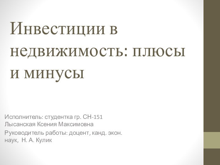 Инвестиции в недвижимость: плюсы и минусыИсполнитель: студентка гр. СН-151 Лысанская Ксения МаксимовнаРуководитель