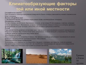 Климатообразующие факторы той или иной местности