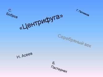 Центрифуга - литературная исследовательская группа