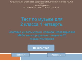 Тест по музыке