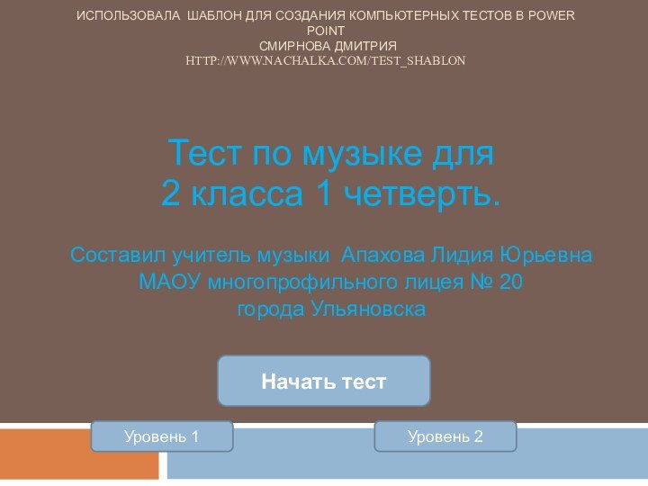 Использовала Шаблон для создания компьютерных тестов в Power Point  Смирнова Дмитрия