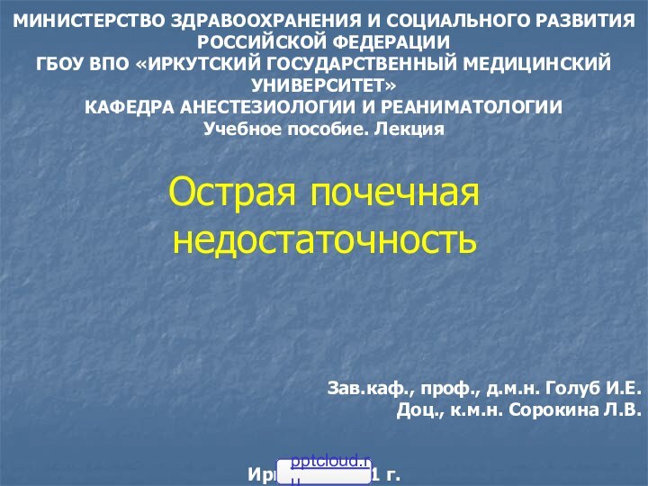 МИНИСТЕРСТВО ЗДРАВООХРАНЕНИЯ И СОЦИАЛЬНОГО РАЗВИТИЯ РОССИЙСКОЙ ФЕДЕРАЦИИ ГБОУ ВПО «ИРКУТСКИЙ ГОСУДАРСТВЕННЫЙ МЕДИЦИНСКИЙ