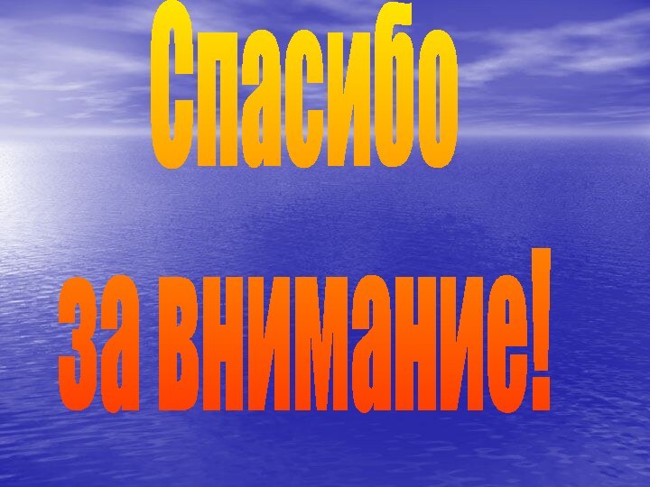 Спасибоза внимание!