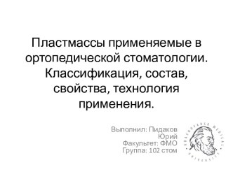 Пластмассы применяемые в ортопедической стоматологии. Классификация, состав, свойства, технология применения.