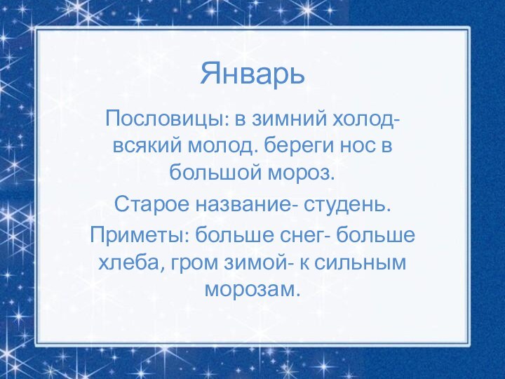 ЯнварьПословицы: в зимний холод- всякий молод. береги нос в большой мороз.Старое название-