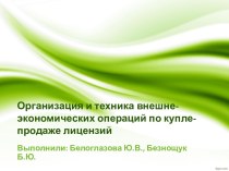 Организация и техника внешне-экономических операций по купле-продаже лицензий