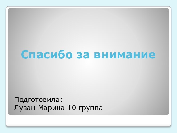 Спасибо за вниманиеПодготовила: Лузан Марина 10 группа