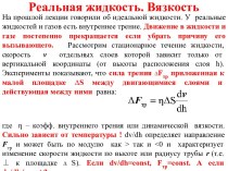 8 Вязкость, число Рейнольдса, Физика дождя, Капилярные явления