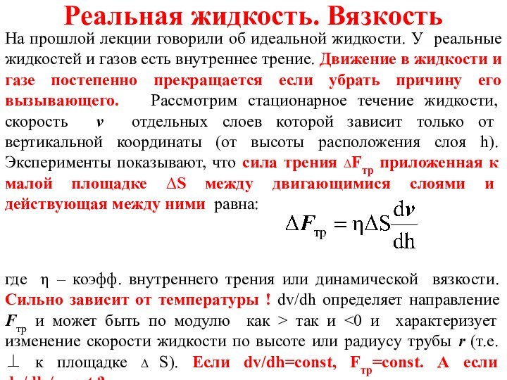 Реальная жидкость. ВязкостьНа прошлой лекции говорили об идеальной жидкости. У реальные жидкостей