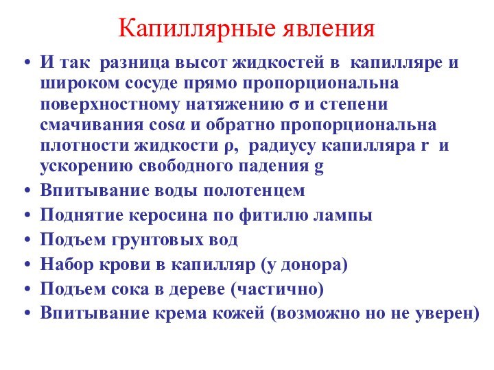 Капиллярные явленияИ так разница высот жидкостей в капилляре и широком сосуде прямо