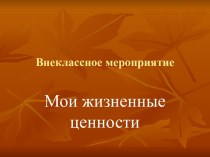 Мои жизненные ценности