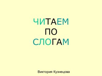 Читаем по слогам