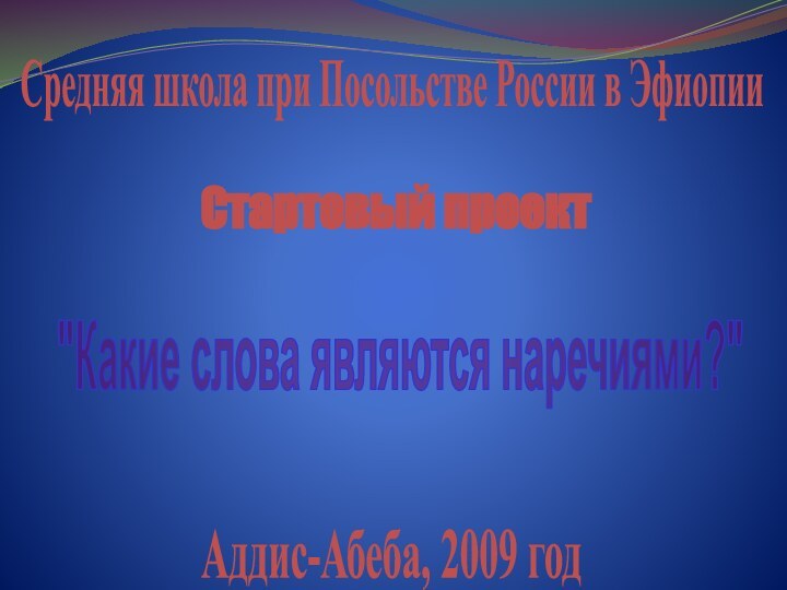 Средняя школа при Посольстве России в ЭфиопииСтартовый проект