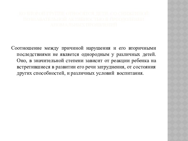 Ко второй группе относятся дети, со сниженной познавательной активностью в преодолении аномальных