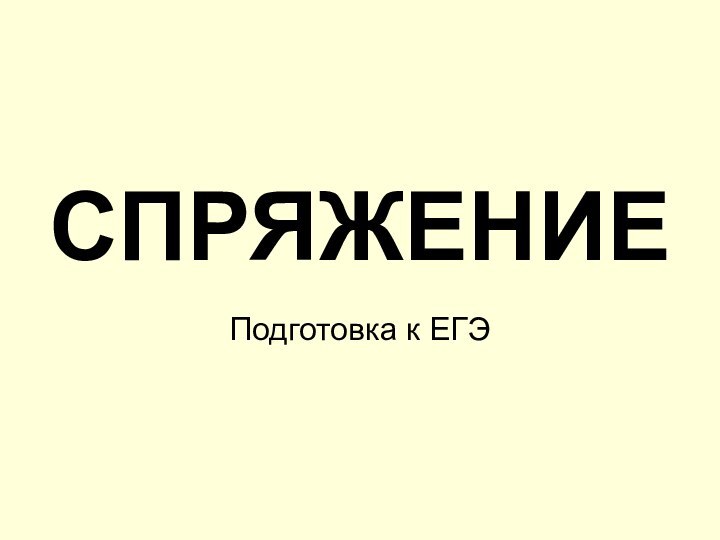 СПРЯЖЕНИЕПодготовка к ЕГЭ