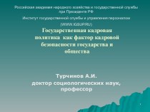 Государственная кадровая политика как фактор кадровой безопасности государства и общества