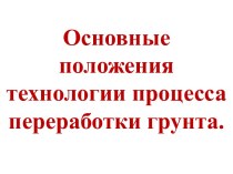 §1. Грунты и их строительные свойства