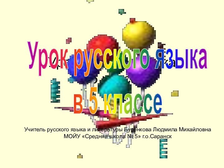 Урок русского языка в 5 классеУрок русского языкав 5 классеУчитель русского языка