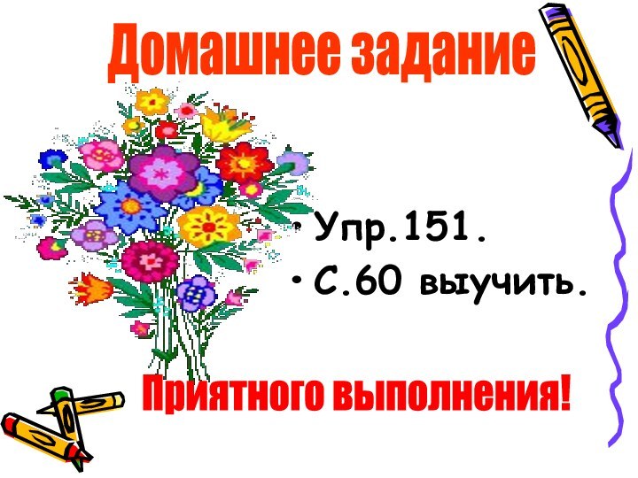 Упр.151.С.60 выучить.Приятного выполнения!Домашнее задание