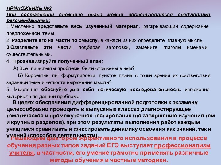 ПРИЛОЖЕНИЕ №3При составлении сложного плана можно воспользоваться следующими рекомендациями: 1.Мысленно представьте весь