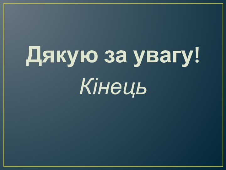 Дякую за увагу!Кінець