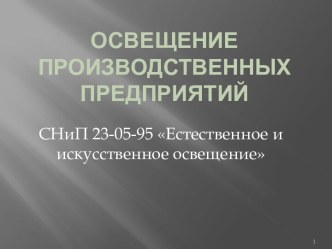 Освещение ПРОИЗВОДСТВЕННЫХ ПРЕДПРИЯТИЙ