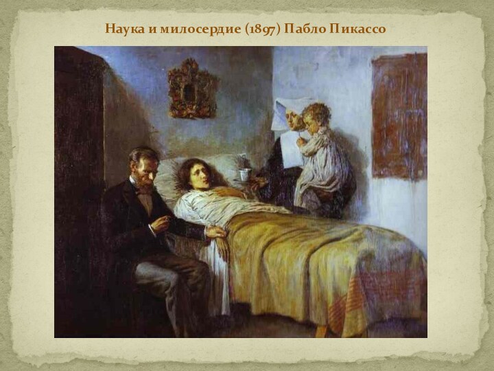 Наука и милосердие (1897) Пабло Пикассо