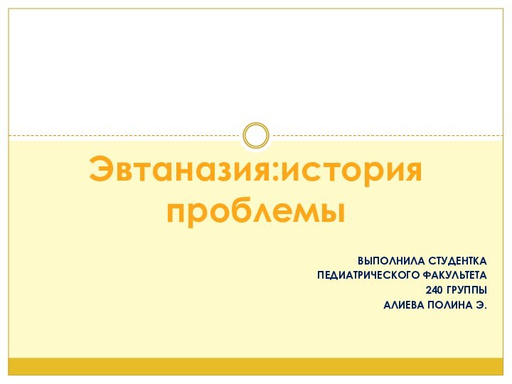 Выполнила студентка Педиатрического факультета 240 группы Алиева Полина Э.Эвтаназия:история проблемы