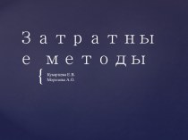 Затратные методы