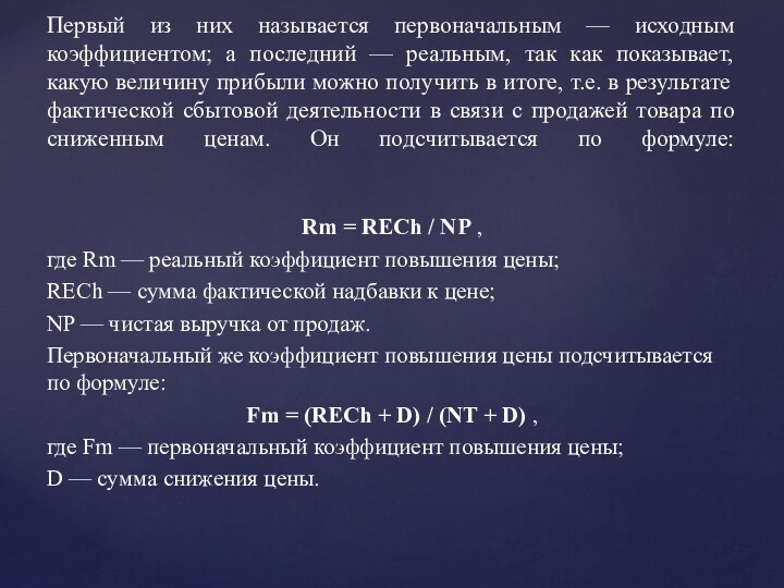 Rm = RECh / NP ,где Rm — реальный коэффициент повышения цены;RECh —