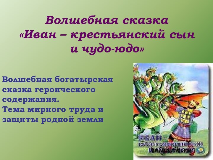 Волшебная сказка «Иван – крестьянский сын и чудо-юдо»Волшебная богатырская сказка