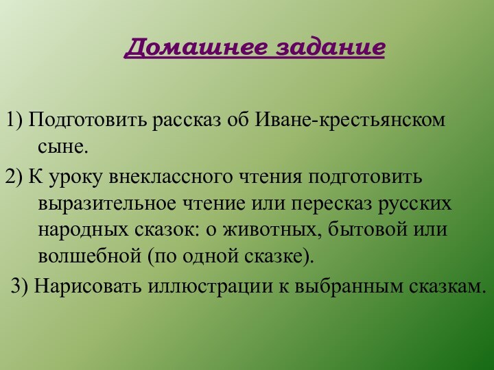 Домашнее задание1) Подготовить рассказ об Иване-крестьянском сыне.2) К уроку внеклассного чтения подготовить