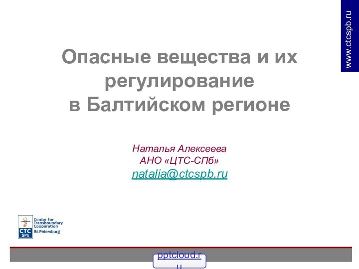 Опасные вещества и их регулирование  в Балтийском регионе   Наталья