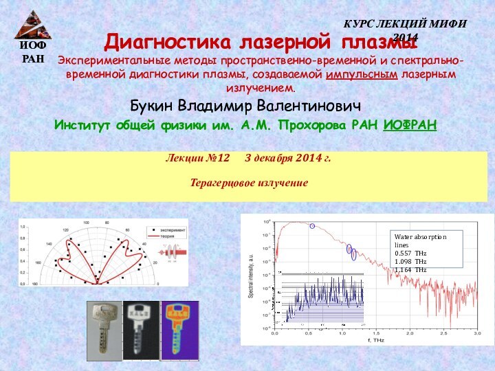 Букин Владимир ВалентиновичИнститут общей физики им. А.М. Прохорова РАН ИОФРАНЛекции №12