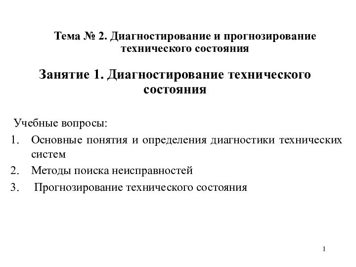 Тема № 2. Диагностирование и прогнозирование технического состоянияЗанятие 1. Диагностирование технического состоянияУчебные