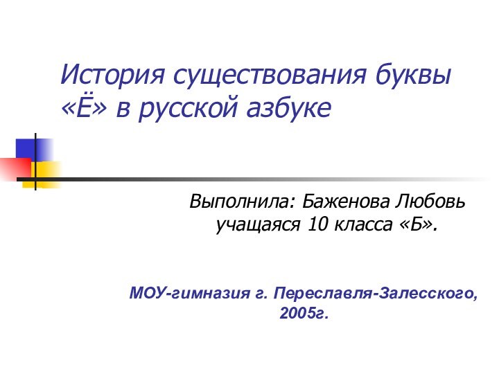 История существования буквы «Ё» в русской азбуке Выполнила: Баженова Любовь учащаяся 10