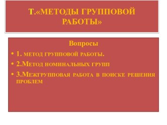 Т.МЕТОДЫ ГРУППОВОЙ РАБОТЫ