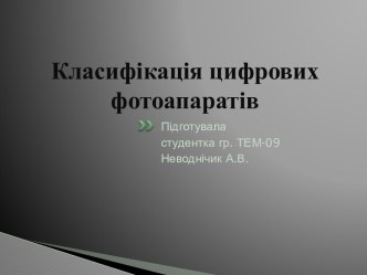 Класифікація цифрових фотоапаратів