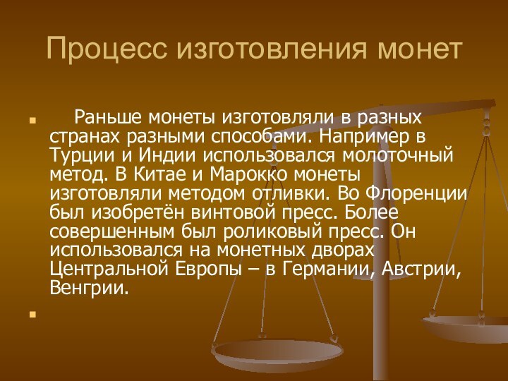 Процесс изготовления монет   Раньше монеты изготовляли в разных странах разными