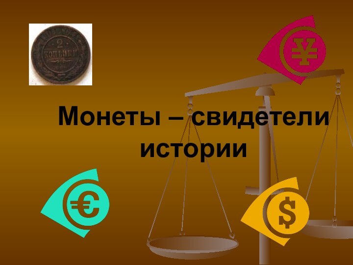 Монеты – свидетели истории