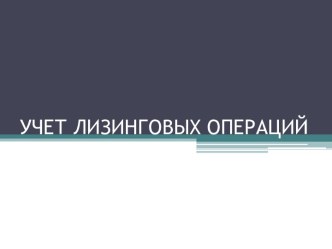 Правила учета лизинговых операций