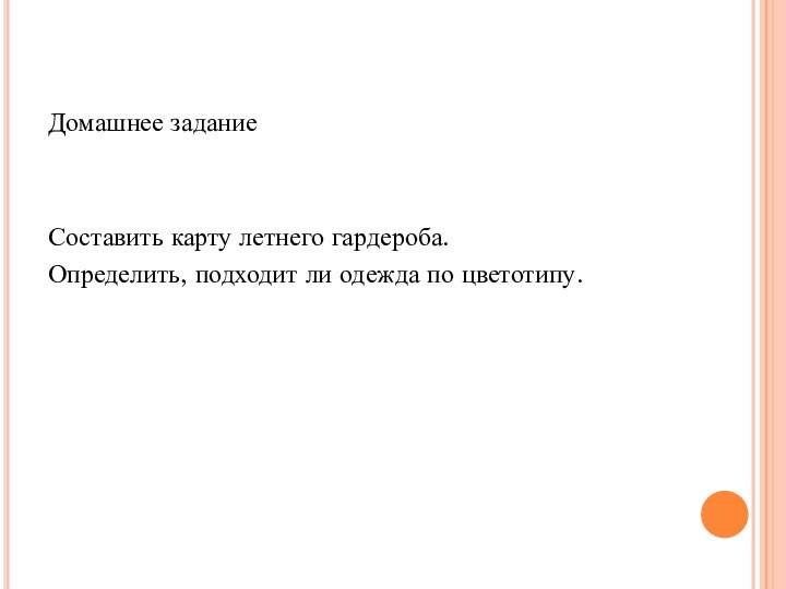 Домашнее заданиеСоставить карту летнего гардероба. Определить, подходит ли одежда по цветотипу.