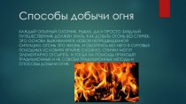 Способы добычи огня