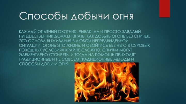 Способы добычи огняКаждый опытный охотник, рыбак, да и просто заядлый путешественник должен