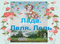 Лада. Леля. Лель