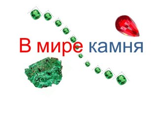 Мир камня