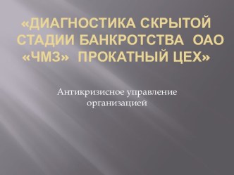 Диагностика скрытой стадии банкротства  ОАО ЧМЗ  прокатный цех