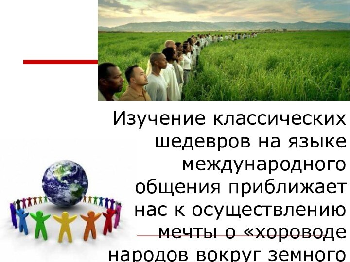 Изучение классических шедевров на языке международного общения приближает нас к осуществлению