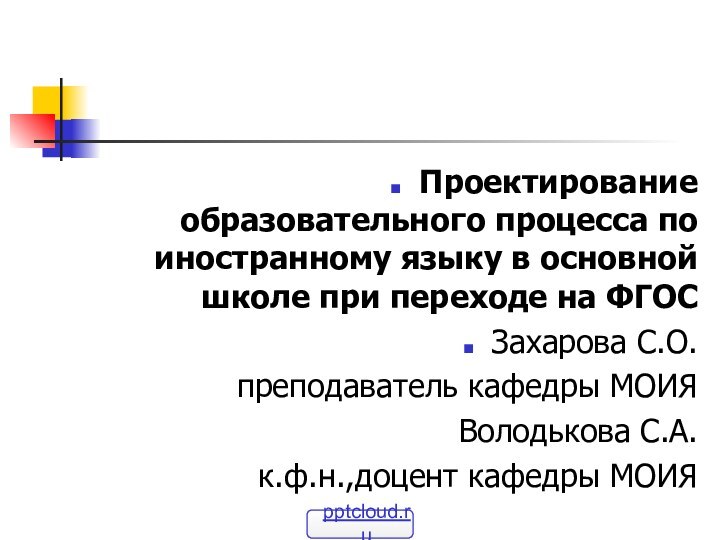 Проектирование образовательного процесса по иностранному языку в основной школе при переходе на